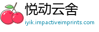 悦动云舍